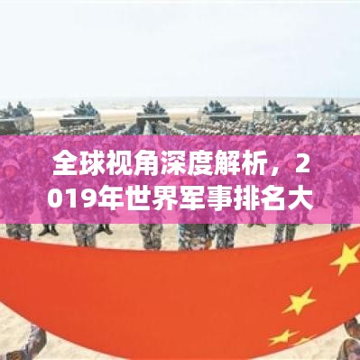 全球視角深度解析，2019年世界軍事排名大盤點