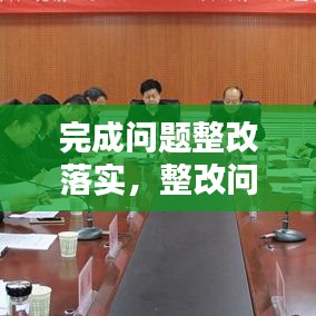 完成問題整改落實，整改問題完成時限 