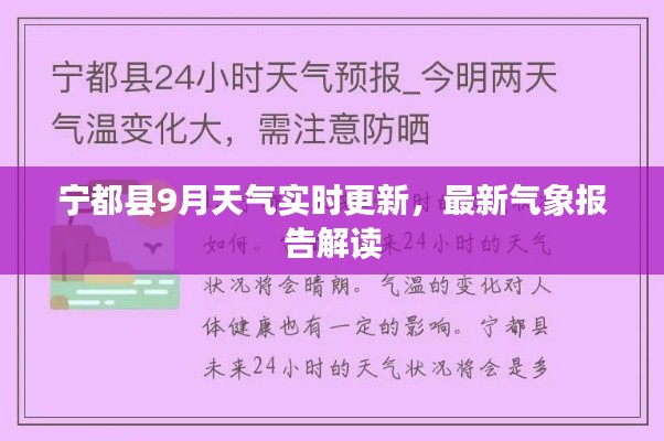 寧都縣9月天氣實(shí)時(shí)更新，最新氣象報(bào)告解讀