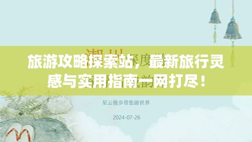 旅游攻略探索站，最新旅行靈感與實(shí)用指南一網(wǎng)打盡！