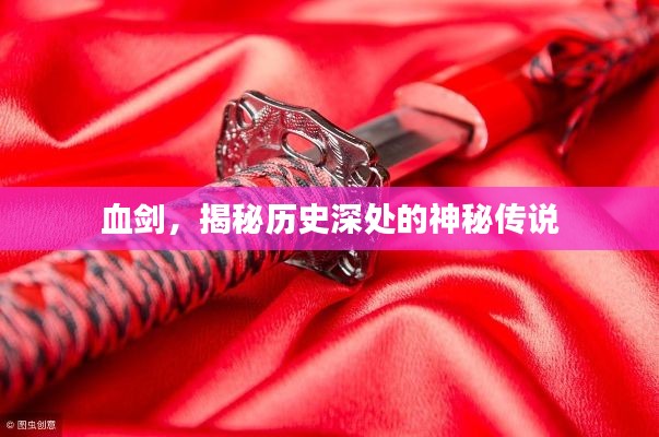 血劍，揭秘歷史深處的神秘傳說