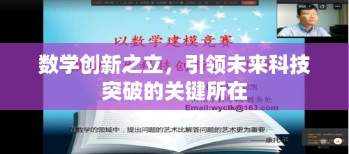 數(shù)學創(chuàng)新之立，引領未來科技突破的關鍵所在