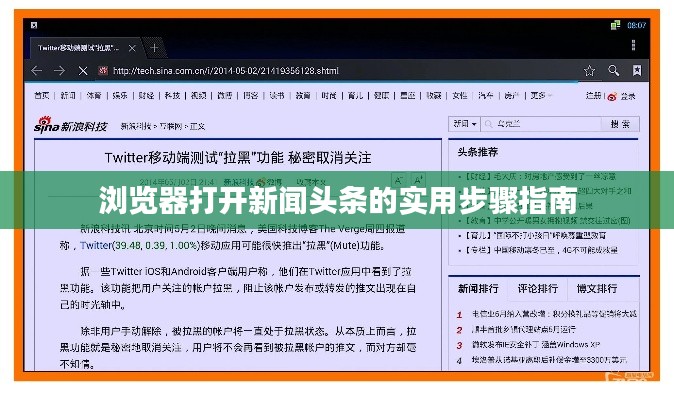 瀏覽器打開新聞頭條的實用步驟指南