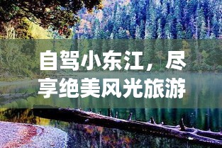 自駕小東江，盡享絕美風(fēng)光旅游攻略！