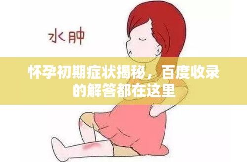 懷孕初期癥狀揭秘，百度收錄的解答都在這里