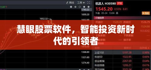 慧眼股票軟件，智能投資新時代的引領(lǐng)者