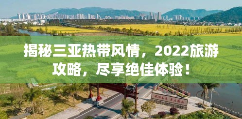 揭秘三亞熱帶風(fēng)情，2022旅游攻略，盡享絕佳體驗！