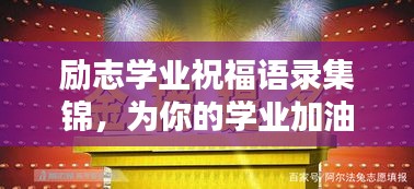 勵(lì)志學(xué)業(yè)祝福語錄集錦，為你的學(xué)業(yè)加油助力！