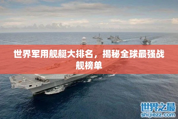 世界軍用艦艇大排名，揭秘全球最強戰(zhàn)艦榜單