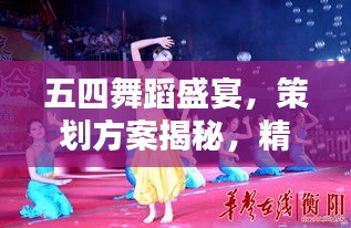 五四舞蹈盛宴，策劃方案揭秘，精彩紛呈不容錯過！