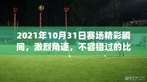 2021年10月31日賽場精彩瞬間，激烈角逐，不容錯過的比賽瞬間！