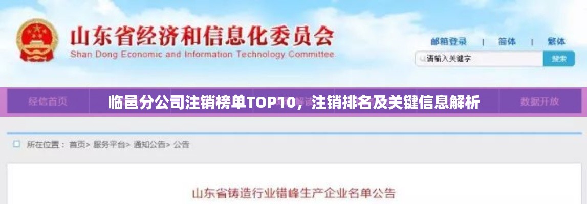 臨邑分公司注銷榜單TOP10，注銷排名及關(guān)鍵信息解析