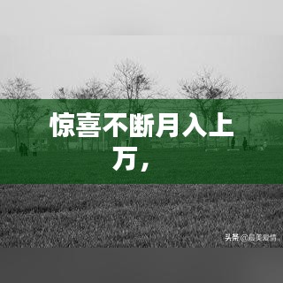 驚喜不斷月入上萬， 