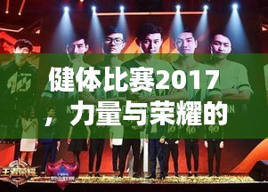 健體比賽2017，力量與榮耀的璀璨盛典