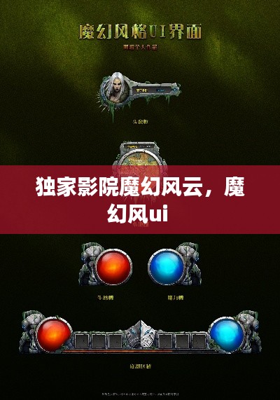 獨(dú)家影院魔幻風(fēng)云，魔幻風(fēng)ui 