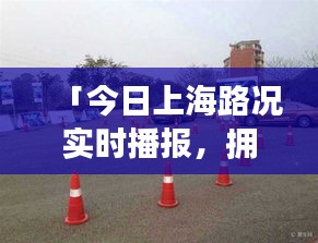 「今日上海路況實(shí)時(shí)播報(bào)，擁堵?tīng)顩r悉數(shù)呈現(xiàn)」