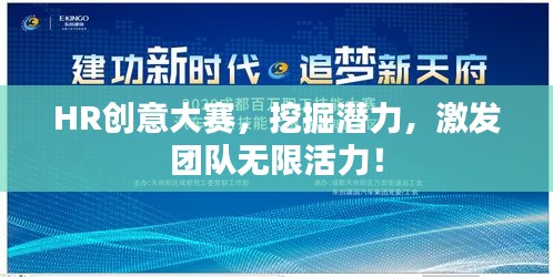 HR創(chuàng)意大賽，挖掘潛力，激發(fā)團(tuán)隊無限活力！