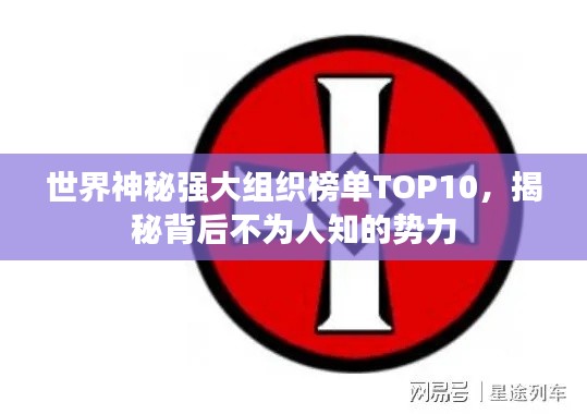 世界神秘強(qiáng)大組織榜單TOP10，揭秘背后不為人知的勢力