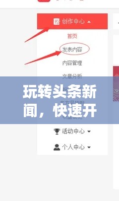 玩轉(zhuǎn)頭條新聞，快速開通指南與實(shí)用步驟