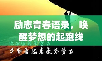 勵志青春語錄，喚醒夢想的起跑線