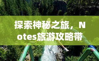 探索神秘之旅，Notes旅游攻略帶你暢游未知世界