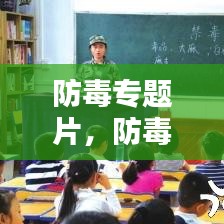 防毒專題片，防毒反毒觀后感 