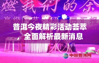 普洱今夜精彩活動薈萃，全面解析最新消息