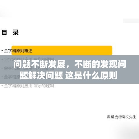 問題不斷發(fā)展，不斷的發(fā)現(xiàn)問題解決問題 這是什么原則 