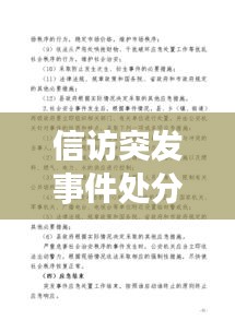 信訪突發(fā)事件處分，信訪突發(fā)事件應(yīng)急預(yù)案范文 