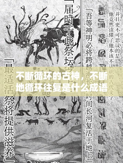 不斷循環(huán)的古神，不斷地循環(huán)往復(fù)是什么成語 