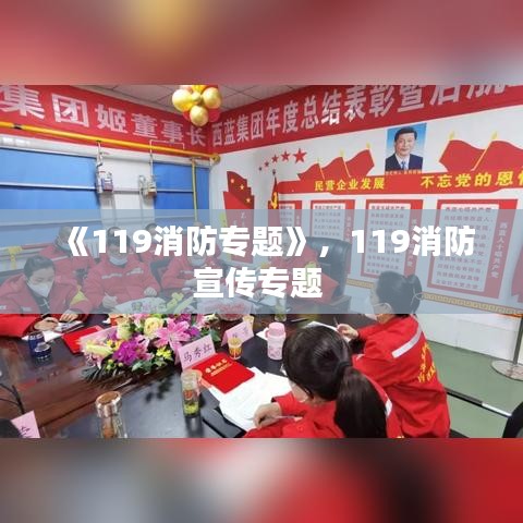 《119消防專題》，119消防宣傳專題 