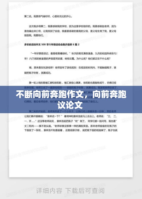 不斷向前奔跑作文，向前奔跑議論文 