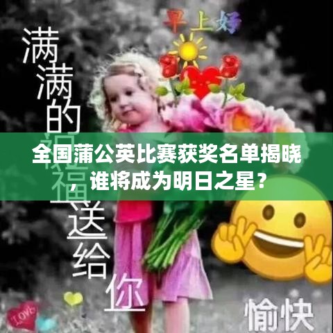 全國(guó)蒲公英比賽獲獎(jiǎng)名單揭曉，誰(shuí)將成為明日之星？