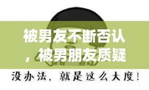 被男友不斷否認，被男朋友質(zhì)疑 