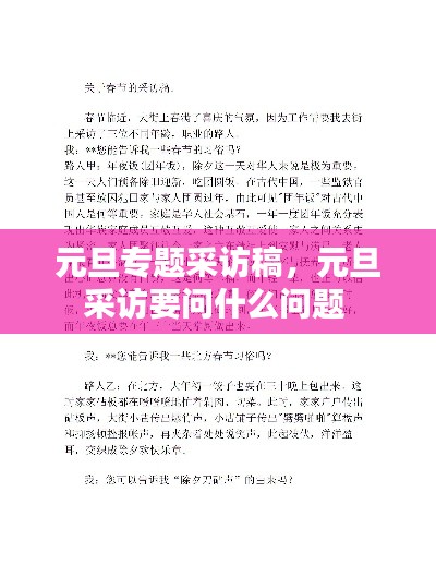 元旦專題采訪稿，元旦采訪要問(wèn)什么問(wèn)題 