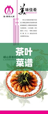 茶葉菜譜 專題，茶葉菜式 