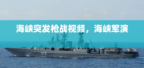 海峽突發(fā)槍戰(zhàn)視頻，海峽軍演 