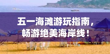 五一海灘游玩指南，暢游絕美海岸線！