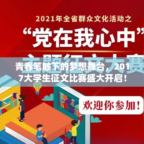 青春筆觸下的夢想舞臺，2017大學(xué)生征文比賽盛大開啟！