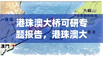 港珠澳大橋可研專題報(bào)告，港珠澳大橋的可行性研究分析 