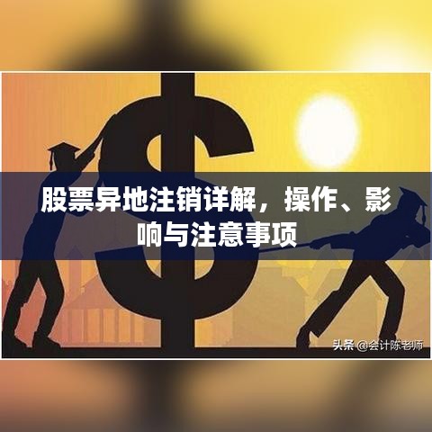 股票異地注銷詳解，操作、影響與注意事項(xiàng)