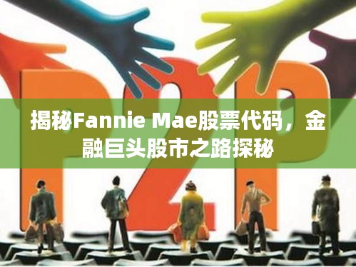 揭秘Fannie Mae股票代碼，金融巨頭股市之路探秘