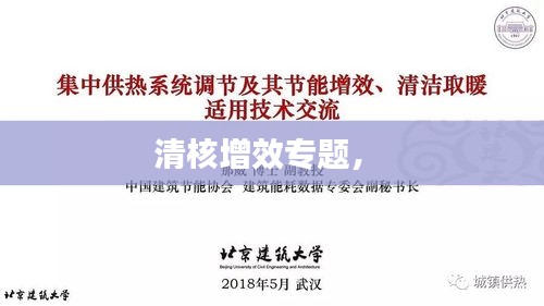 清核增效專題， 