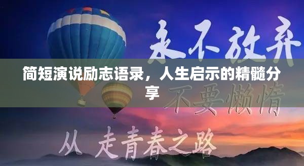 簡短演說勵志語錄，人生啟示的精髓分享