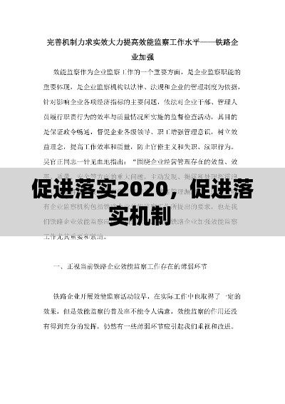 促進(jìn)落實(shí)2020，促進(jìn)落實(shí)機(jī)制 