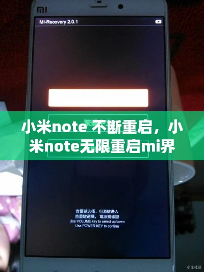 小米note 不斷重啟，小米note無限重啟mi界面 