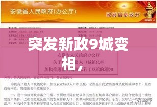 突發(fā)新政9城變相， 