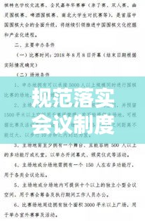 規(guī)范落實(shí)會(huì)議制度，會(huì)議規(guī)范實(shí)施細(xì)則 