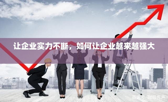 讓企業(yè)實力不斷，如何讓企業(yè)越來越強大 