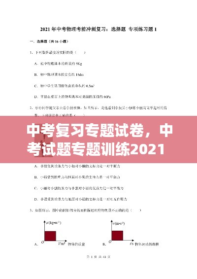 中考復(fù)習(xí)專題試卷，中考試題專題訓(xùn)練2021 